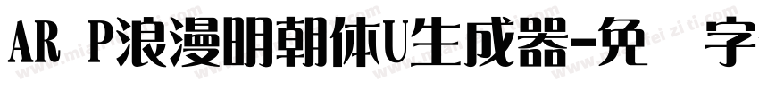 AR P浪漫明朝体U生成器字体转换